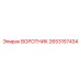 2653157434 ВОРОТНИК Эпирок