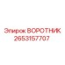 2653157707 ВОРОТНИК Эпирок