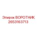 2653163713 ВОРОТНИК Эпирок