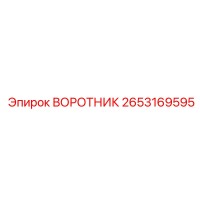 2653169595 ВОРОТНИК Эпирок