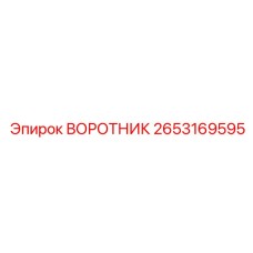 2653169595 ВОРОТНИК Эпирок
