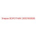 2653169595 ВОРОТНИК Эпирок