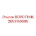 2653169595 ВОРОТНИК Эпирок
