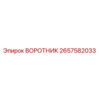 2657582033 ВОРОТНИК Epiroc