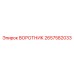 2657582033 ВОРОТНИК Epiroc