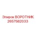 2657582033 ВОРОТНИК Epiroc