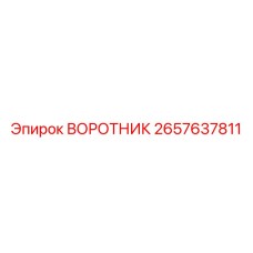 2657637811 ВОРОТНИК Epiroc