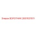 2657637811 ВОРОТНИК Epiroc