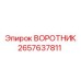 2657637811 ВОРОТНИК Epiroc