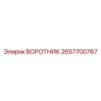 2657700767 ВОРОТНИК Epiroc