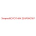 2657700767 ВОРОТНИК Epiroc