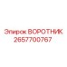 2657700767 ВОРОТНИК Epiroc