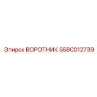 5580012739 ВОРОТНИК Epiroc