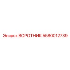 Изображение воротника уплотнительного Epiroc 5580012739 для буровых установок