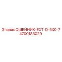 4700183029 ОШЕЙНИК-EXT-D-5X0-7 Epiroc