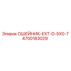 4700183029 ОШЕЙНИК-EXT-D-5X0-7 Epiroc