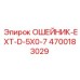 4700183029 ОШЕЙНИК-EXT-D-5X0-7 Epiroc