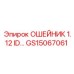 GS15067061 ОШЕЙНИК 1.12 ID… Epiroc