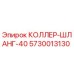 5730013130 КОЛЛЕР-ШЛАНГ-40 Epiroc