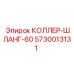 5730013131 КОЛЛЕР-ШЛАНГ-60 Epiroc