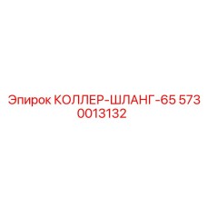 5730013132 КОЛЛЕР-ШЛАНГ-65 Epiroc