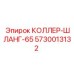 5730013132 КОЛЛЕР-ШЛАНГ-65 Epiroc