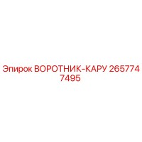 2657747495 ВОРОТНИК-КАРУ Epiroc