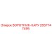 2657747495 ВОРОТНИК-КАРУ Epiroc