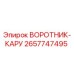 2657747495 ВОРОТНИК-КАРУ Epiroc