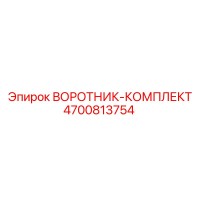 4700813754 ВОРОТНИК-КОМПЛЕКТ Epiroc