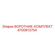 4700813754 ВОРОТНИК-КОМПЛЕКТ Epiroc