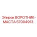 57004913 ВОРОТНИК-МАСТА Epiroc