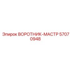 57070948 ВОРОТНИК-МАСТР Epiroc