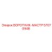 57070948 ВОРОТНИК-МАСТР Epiroc