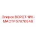 57070948 ВОРОТНИК-МАСТР Epiroc