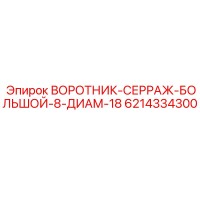 6214334300 ВОРОТНИК-СЕРРАЖ-БОЛЬШОЙ-8-ДИАМ-18 Epiroc