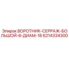 Уплотнительный воротник 6214334300 Epiroc