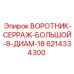 Уплотнительный воротник 6214334300 Epiroc