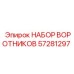57281297 НАБОР ВОРОТНИКОВ Epiroc