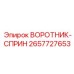 2657727653 ВОРОТНИК-СПРИН Epiroc