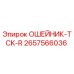 2657566036 ОШЕЙНИК-TCK-R Epiroc