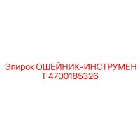4700185326 ОШЕЙНИК-ИНСТРУМЕНТ Epiroc