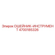 4700185326 ОШЕЙНИК-ИНСТРУМЕНТ Epiroc