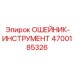 4700185326 ОШЕЙНИК-ИНСТРУМЕНТ Epiroc