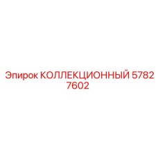 57827602 КОЛЛЕКЦИОННЫЙ Epiroc