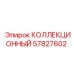 57827602 КОЛЛЕКЦИОННЫЙ Epiroc