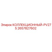 2657827602 КОЛЛЕКЦИОННЫЙ-PV275 Epiroc
