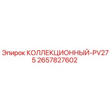 2657827602 КОЛЛЕКЦИОННЫЙ-PV275 Epiroc