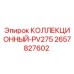 2657827602 КОЛЛЕКЦИОННЫЙ-PV275 Epiroc
