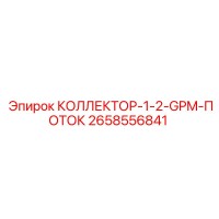 2658556841 КОЛЛЕКТОР-1-2-GPM-ПОТОК - Epiroc